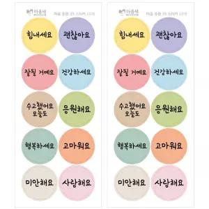 마음 응원 35 스티커 20개 응원문구 이벤트 선물스티커 위클래스 행사