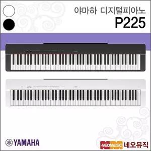 [야마하]야마하 P225 B/WH 디지털피아노/YAMAHA Digital Piano
