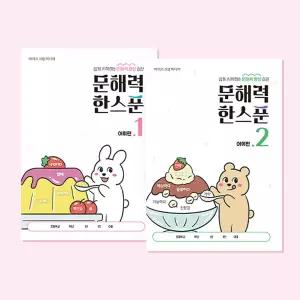 아이스크림몰 문해력 한스푼 어휘 독해력 단어 학습 초등 교구