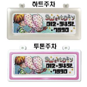 손으로 직접 만드는 십자수 하트 주차번호판 키트 - 차량용 귀여운 주차번호판 DIY 패키지 초보자용