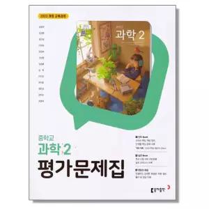 중학교 평가문제집 과학 2 김호련 동아 (2022개정) 중등