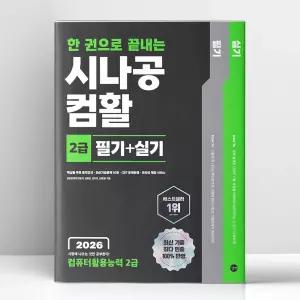 [T멤버십10%+선물] 2026 한 권으로 끝내는 시나공 컴활 2급 필기+실기 (컴퓨터활용능력 2급) | 길벗