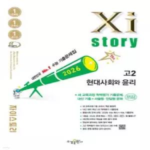 Xistory 자이스토리 현대사회와 윤리 (2026년) /수능기출문제집 (수경출판사-Xistory 자이스토리 고등 시리즈 )