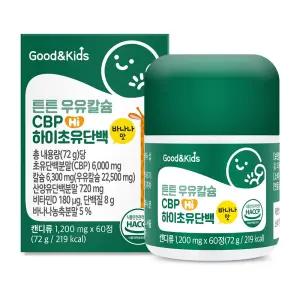굿앤키즈 튼튼 우유칼슘 CBP 하이초유단백 60정 1박스 뉴질랜드산 산양유 츄어볼