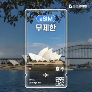 호주 eSIM 이심 데이터 무제한 시드니 멜버른 브리즈번 호주 전지역 매일 500MB 1GB 2GB QR코드 발송 7일 ~ 30일