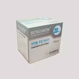 성심 주사기 일회용 필터주사기 분리형 18G(1-1/2인치) 20CC 50EA
