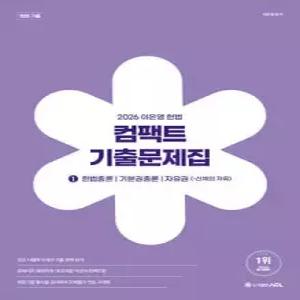 2026 이은영 헌법 컴팩트 기출문제집 1 /헌법총론/기본권총론/자유권 (-신체의 자유)