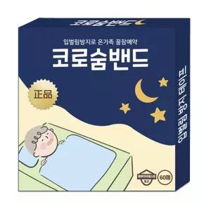 코로숨밴드 입막음 수면 입벌림 방지 테이프 사이즈업 2개월분 60매 숙면 목건조