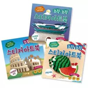 조각 조각 스티커 아트북 세트 8 우리문화유산 세계문화유산 과일/채소
