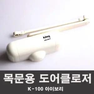 방화문현관문도어클로저목문용K100아이보리king