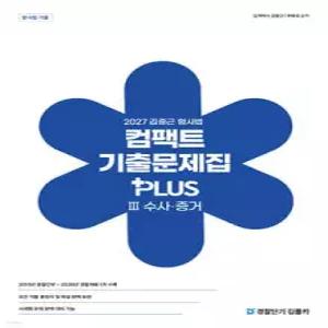 2027 김중근 형사법 컴팩트 기출문제집 PLUS 3 수사 · 증거 /경찰채용/경찰승진/경찰간부/국가직7급/국가직9급/법원직9급 등