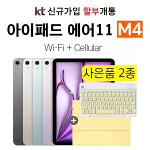 Apple 아이패드 에어 11 M4 512GB Wi-Fi+Cellular KT 신규가입 개통