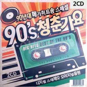 CD노래 90년대 메가히트송 청춘가요 2CD 90s