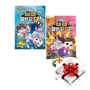 [텐바이텐][책방]백앤아 Go Go 챌린지 Go 1-2권 세트+선물