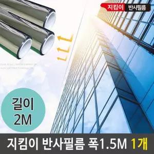 사생활보호 반사필름 창문 열차단 창문썬팅지 단열 시선차단 거울 베란다 시트지