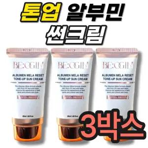 비오진 알부민 멜라리셋 전인화 SPF50 톤업크림