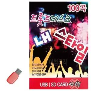 트로트노래칩 음악USB 트롯트 디스코 내 스타일 100곡