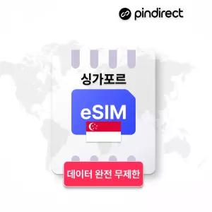 싱가포르 이심 eSIM 무제한 데이터 로밍 · 15일 / 매일 3GB 소진 후 저속무제한