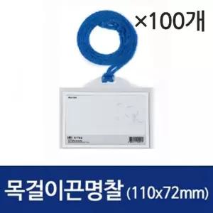 목걸이끈 명찰 가로 110x72 1갑 100개