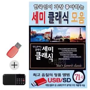 [하프클럽/]부모님 선물 앨범 USB   효도라디오 한국인이 가장 좋아하는 세미