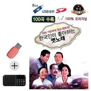 [하프클럽/]부모님 선물 앨범 USB   효도라디오 한국인이 좋아하는 옛노래