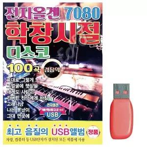 [하프클럽/]부모님 선물 USB 7080 전자올겐 학창시절 디스코 경음악