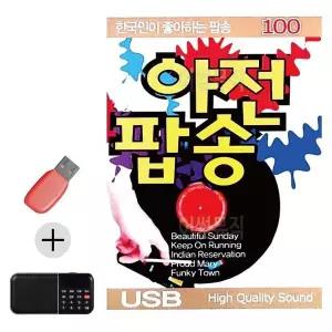 [하프클럽/]부모님 선물 앨범 USB   효도라디오 한국인이 좋아하는 야전팝송