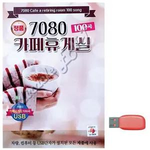 [하프클럽/]부모님 선물 USB 7080 카페휴게실