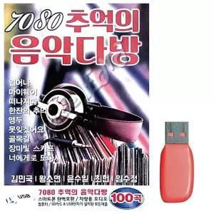 [하프클럽/]부모님 선물 USB 7080 추억의 음악다방