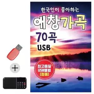 [하프클럽/]부모님 선물 앨범 USB   효도라디오 한국인이 좋아하는 애창가곡