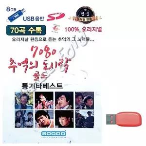 [하프클럽/]부모님 선물 USB 7080 추억의 도시락 골드