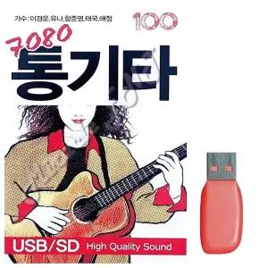 [하프클럽/]부모님 선물 USB 7080 통기타