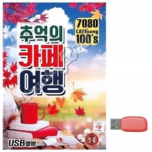 [하프클럽/]부모님 선물 USB 7080 추억의 카페여행