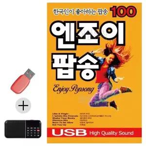 [하프클럽/]부모님 선물 앨범 USB   효도라디오 한국인이 좋아하는 엔조이팝