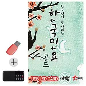 [하프클럽/]부모님 선물 앨범 USB   효도라디오 한국인이 좋아하는 한국민요