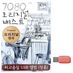 [하프클럽/]부모님 선물 USB 7080 오리지널 베스트