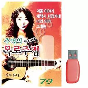 [하프클럽/]부모님 선물 USB 7080 추억의 목로주점