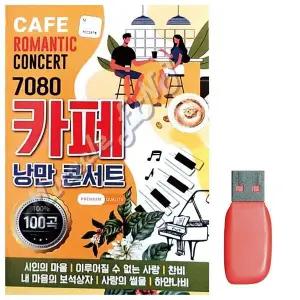 [하프클럽/]부모님 선물 USB 7080 카페 낭만 콘서트