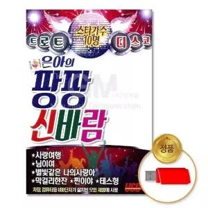 [하프클럽/](지엠엔터)USB_은아의팡팡신바람100곡