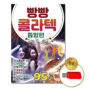 [하프클럽/](지엠엔터)USB_빵빵콜라텍-종합편95곡
