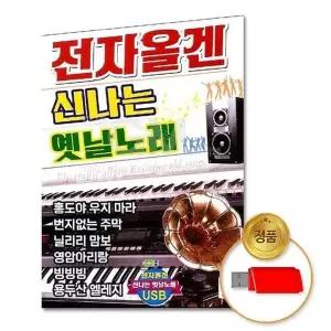 [하프클럽/](지엠엔터)USB_전자올겐 옛날노래80곡