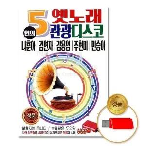 [하프클럽/](지엠엔터)USB_5인의옛노래관광디스코 80곡