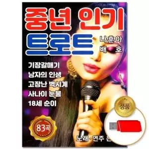 [하프클럽/](지엠엔터)USB_중년 인기 트로트 83곡
