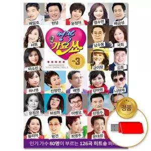 [하프클럽/](지엠엔터)USB_명작 가요쑈 제3집 126곡