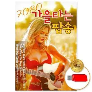 [하프클럽/](지엠엔터)USB_7080 가을타는 팝송 81곡