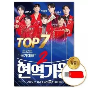 [하프클럽/](지엠엔터)USB_현역가왕2 TOP7 68곡