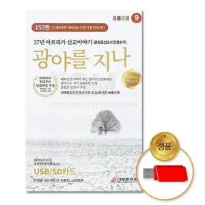 [하프클럽/](지엠엔터)USB_37년아프리카선교이야기-광야를지나153편