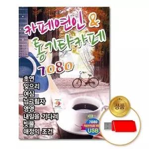 [하프클럽/](지엠엔터)USB_카페연인 통기타카페7080 (80곡)