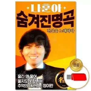 [하프클럽/](지엠엔터)USB_나훈아 숨겨진 명곡 80곡