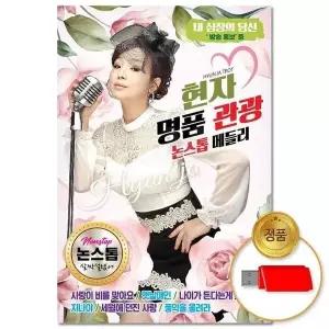 [하프클럽/](지엠엔터)USB_현자 명품관광 논스톱메들리 80곡